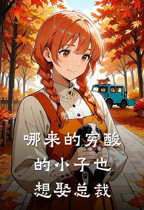 哪来的穷酸的小子也想娶总裁