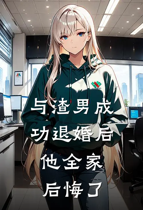 与渣男成功退婚后，他全家后悔了