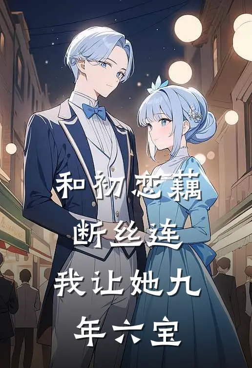 和初恋藕断丝连，我让她九年六宝