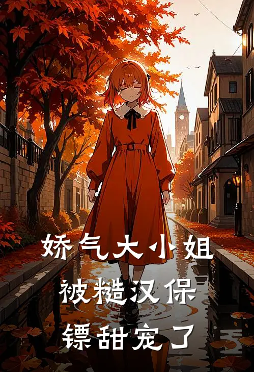 娇气大小姐被糙汉保镖甜宠了