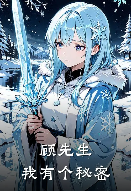 顾先生，我有个秘密