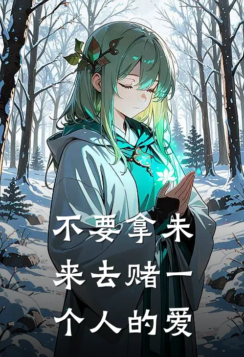 不要拿未来去赌一个人的爱