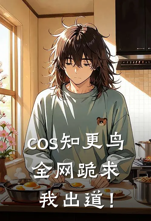 cos知更鸟，全网跪求我出道！