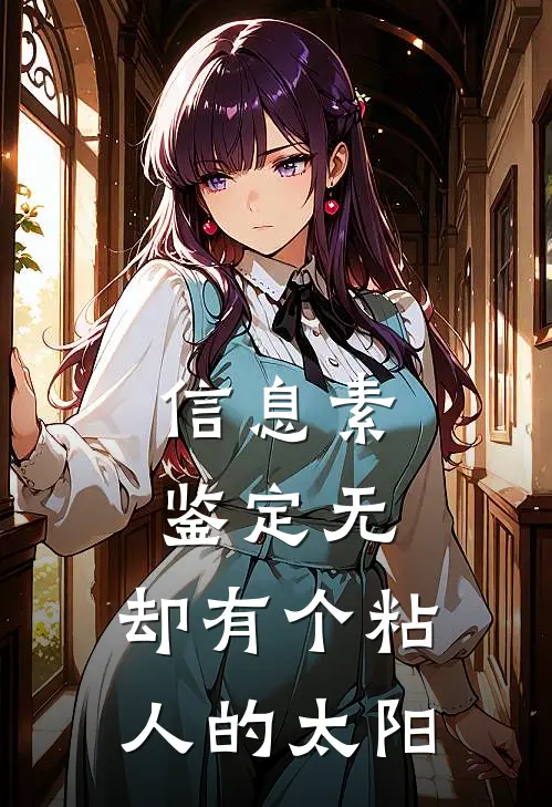 信息素鉴定无，却有个粘人的太阳