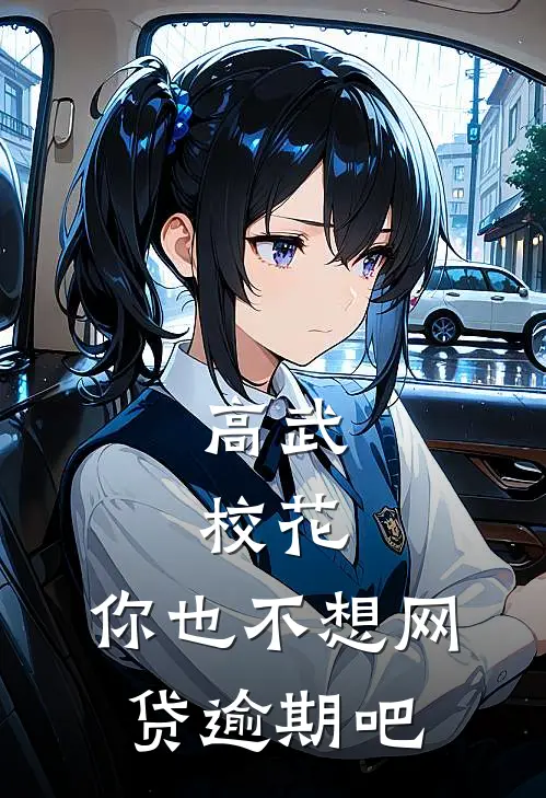 高武：校花，你也不想网贷逾期吧