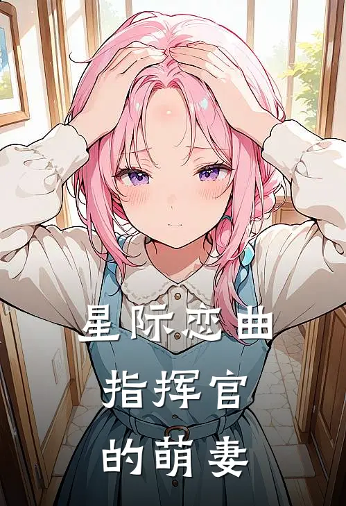 星际恋曲：指挥官的萌妻