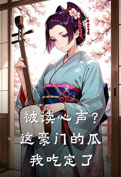 被读心声？这豪门的瓜我吃定了
