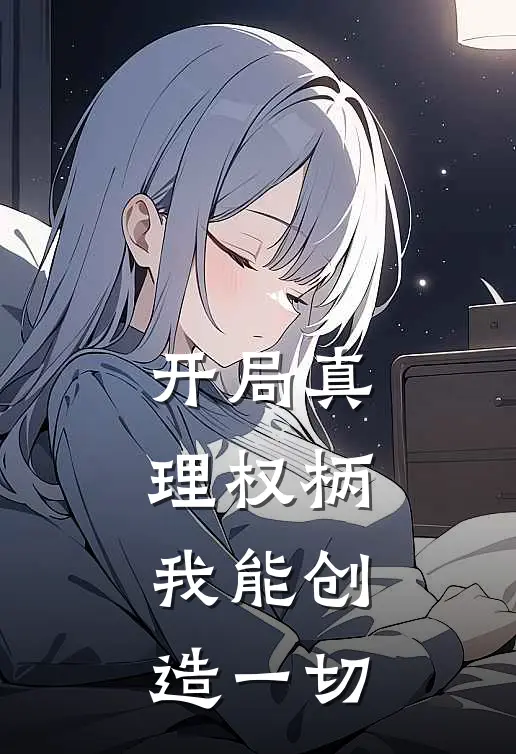 开局真理权柄，我能创造一切