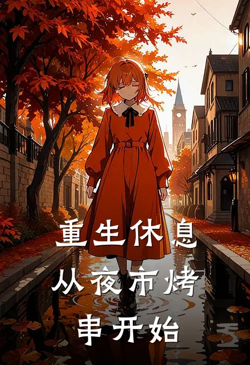 重生休息：从夜市烤串开始