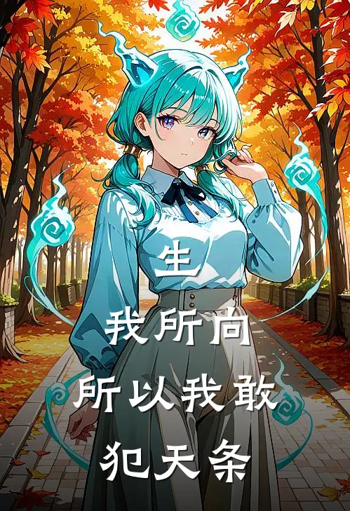 生，我所向：所以我敢犯天条