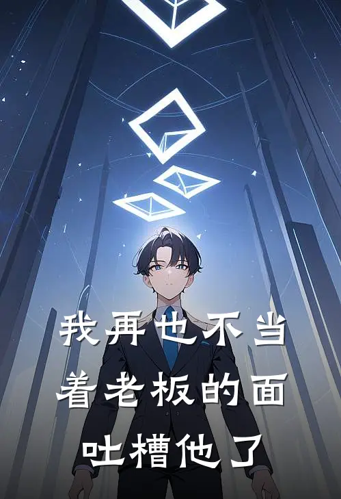 我再也不当着老板的面吐槽他了