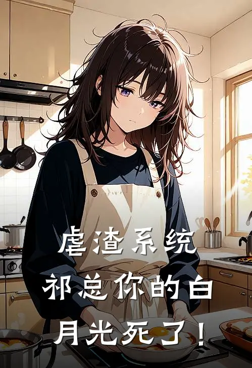 虐渣系统：祁总你的白月光死了！