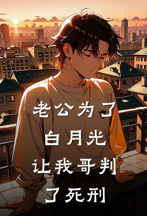 老公为了白月光，让我哥判了死刑