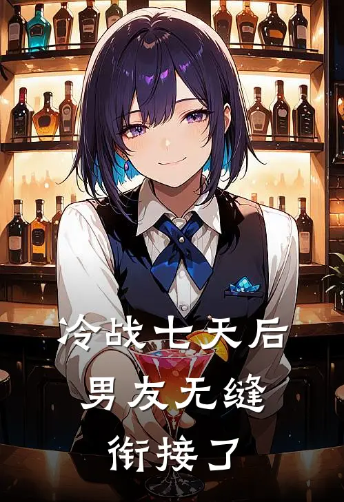 冷战七天后，男友无缝衔接了