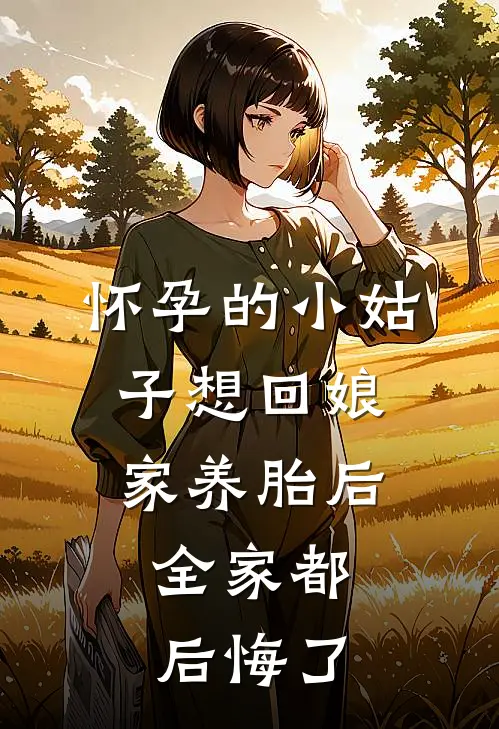 怀孕的小姑子想回娘家养胎后，全家都后悔了