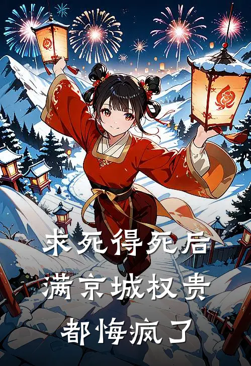 求死得死后，满京城权贵都悔疯了