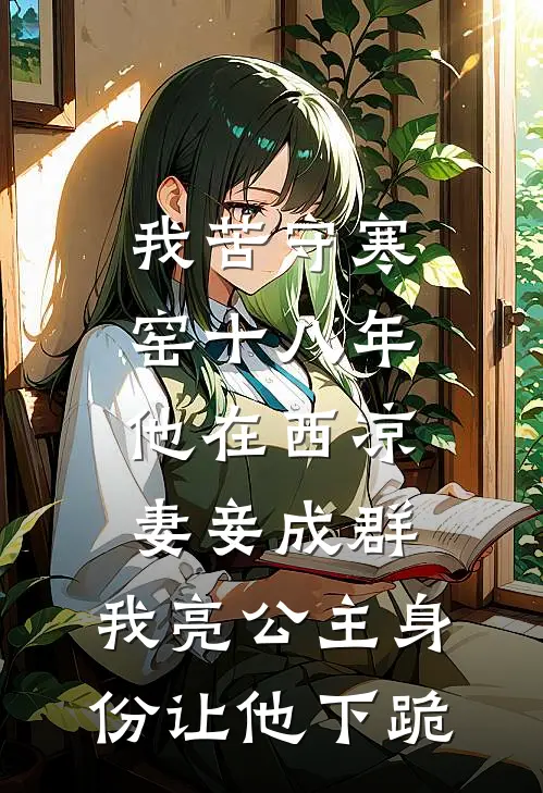 我苦守寒窑十八年，他在西凉妻妾成群，我亮公主身份让他下跪