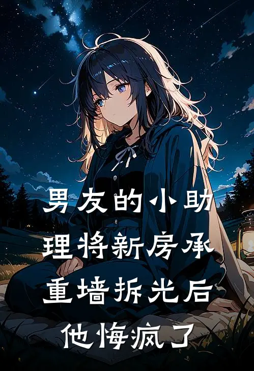 男友的小助理将新房承重墙拆光后，他悔疯了