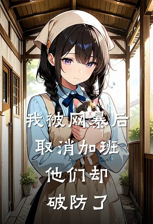 我被网暴后取消加班，他们却破防了