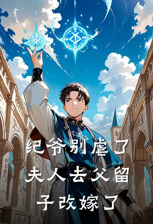 纪爷别虐了，夫人去父留子改嫁了