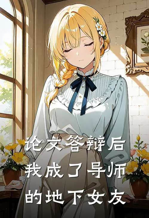 论文答辩后，我成了导师的“地下女友”