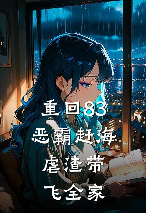 重回83：恶霸赶海，虐渣带飞全家