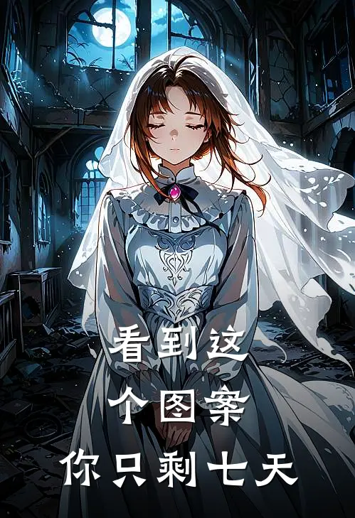 看到这个图案，你只剩七天