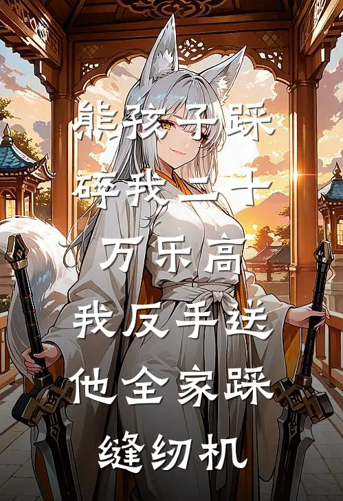 熊孩子踩碎我二十万乐高，我反手送他全家踩缝纫机