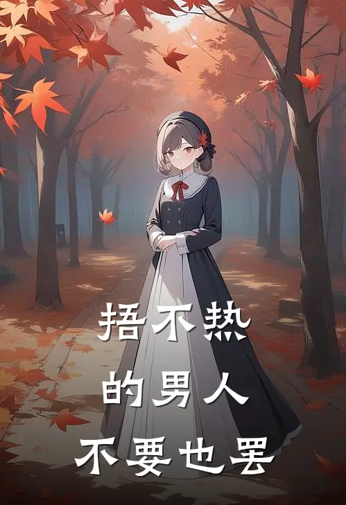 捂不热的男人，不要也罢