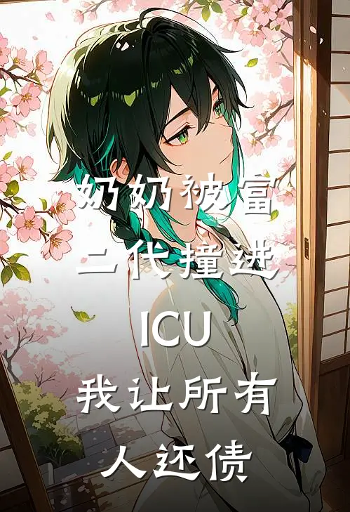 奶奶被富二代撞进ICU，我让所有人还债