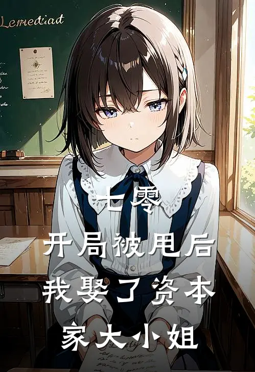 七零：开局被甩后，我娶了资本家大小姐