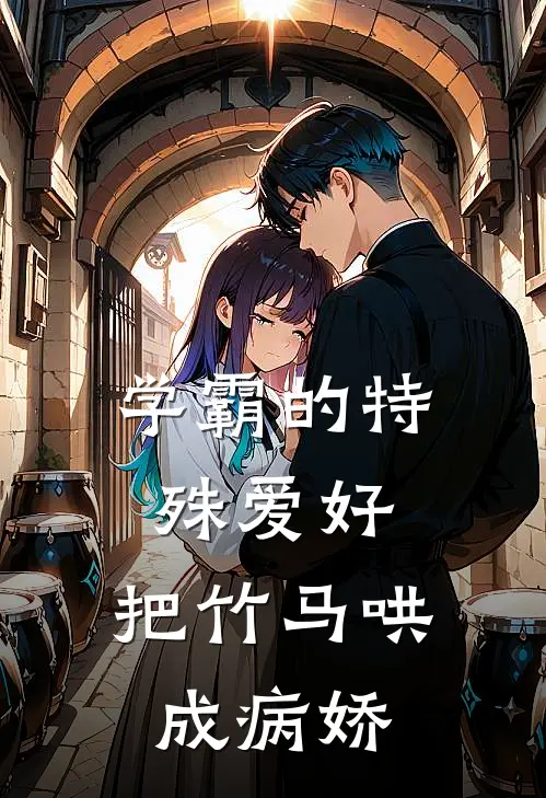 学霸的特殊爱好：把竹马哄成病娇