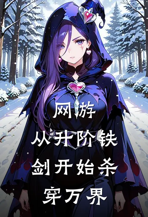 网游：从升阶铁剑开始杀穿万界