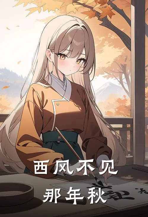 西风不见那年秋