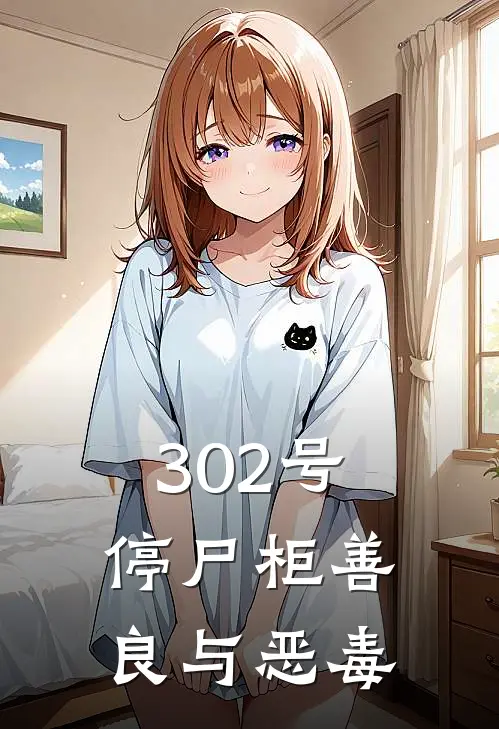 302号停尸柜善良与恶毒(张奎苏清)完整版免费小说_完结版小说推荐302号停尸柜善良与恶毒(张奎苏清)