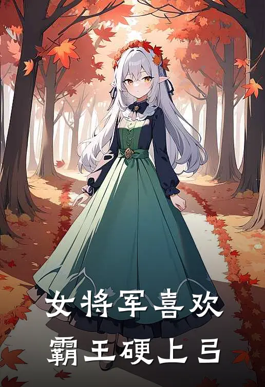 女将军喜欢霸王硬上弓
