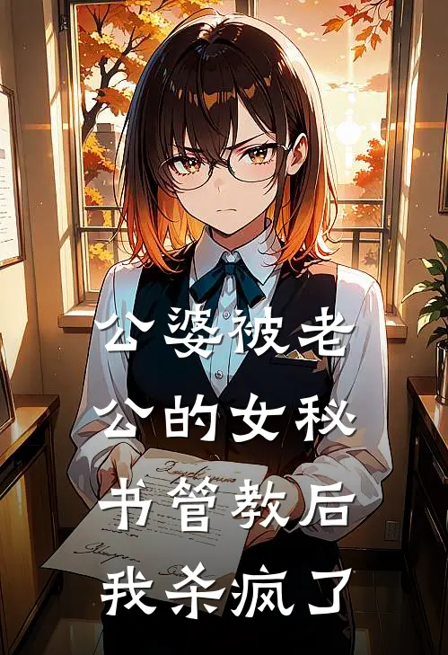 公婆被老公的女秘书管教后，我杀疯了