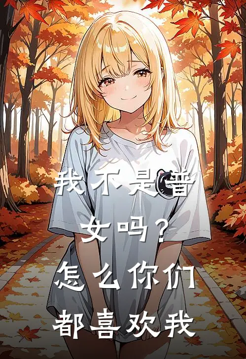 我不是普女吗？怎么你们都喜欢我