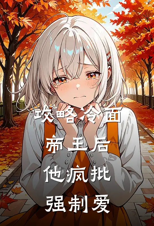 攻略冷面帝王后，他疯批强制爱