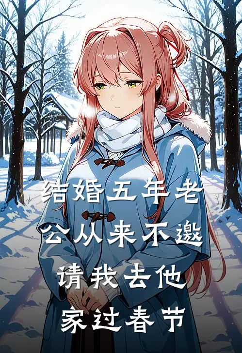 结婚五年老公从来不邀请我去他家过春节