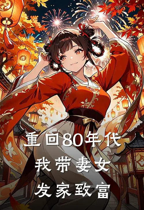 重回80年代，我带妻女发家致富