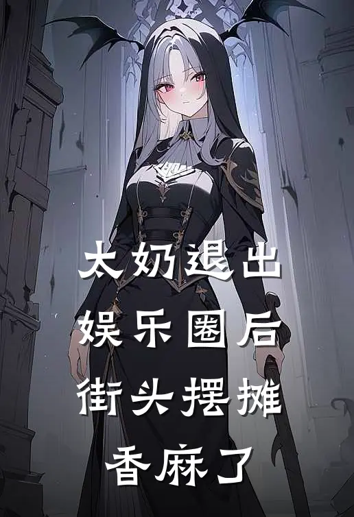 太奶退出娱乐圈后，街头摆摊香麻了