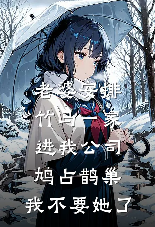 老婆安排竹马一家进我公司鸠占鹊巢，我不要她了