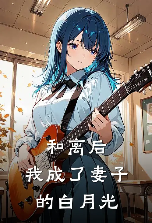 和离后，我成了妻子的白月光