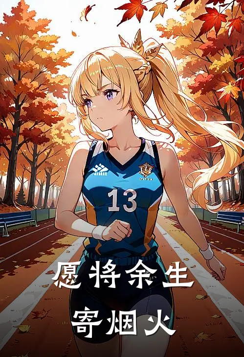 愿将余生寄烟火