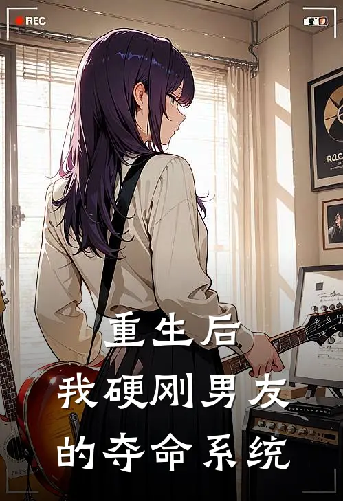 重生后，我硬刚男友的夺命系统（清然林衍知）全文免费阅读无弹窗大结局_（重生后，我硬刚男友的夺命系统全文免费阅读无弹窗）清然林衍知最新章节列表_笔趣阁（重生后，我硬刚男友的夺命系统）
