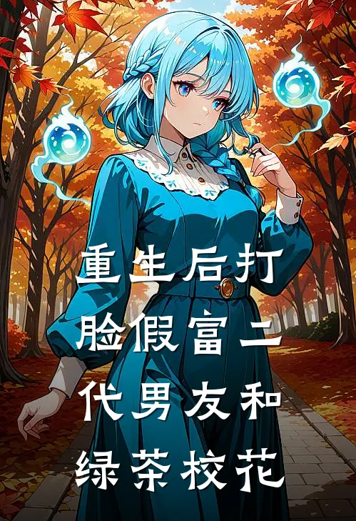 重生后打脸假富二代男友和绿茶校花