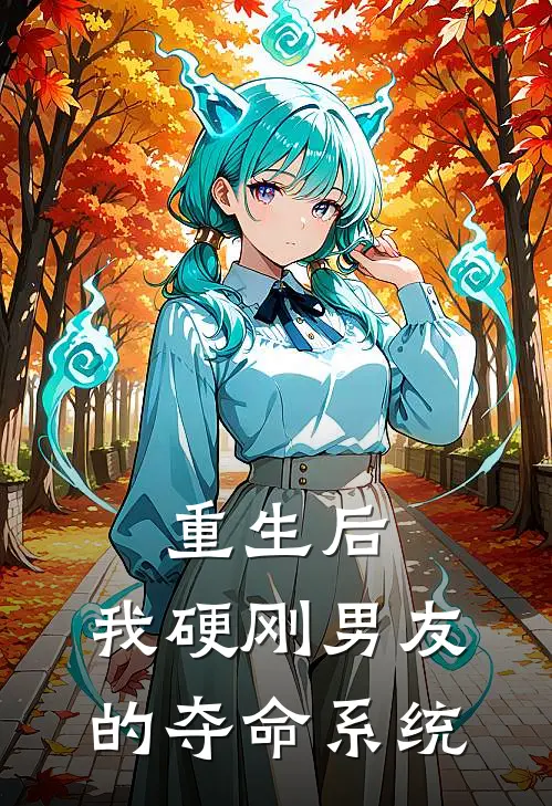重生后，我硬刚男友的夺命系统