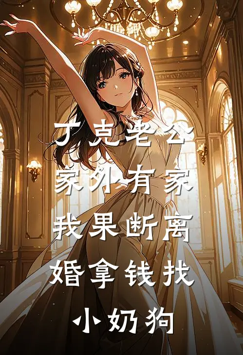 丁克老公家外有家，我果断离婚拿钱找小奶狗(许佳凝季渊)热门小说_《丁克老公家外有家，我果断离婚拿钱找小奶狗》最新章节在线阅读