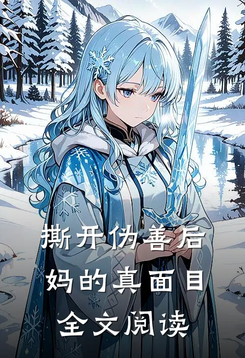 撕开伪善后妈的真面目全文阅读